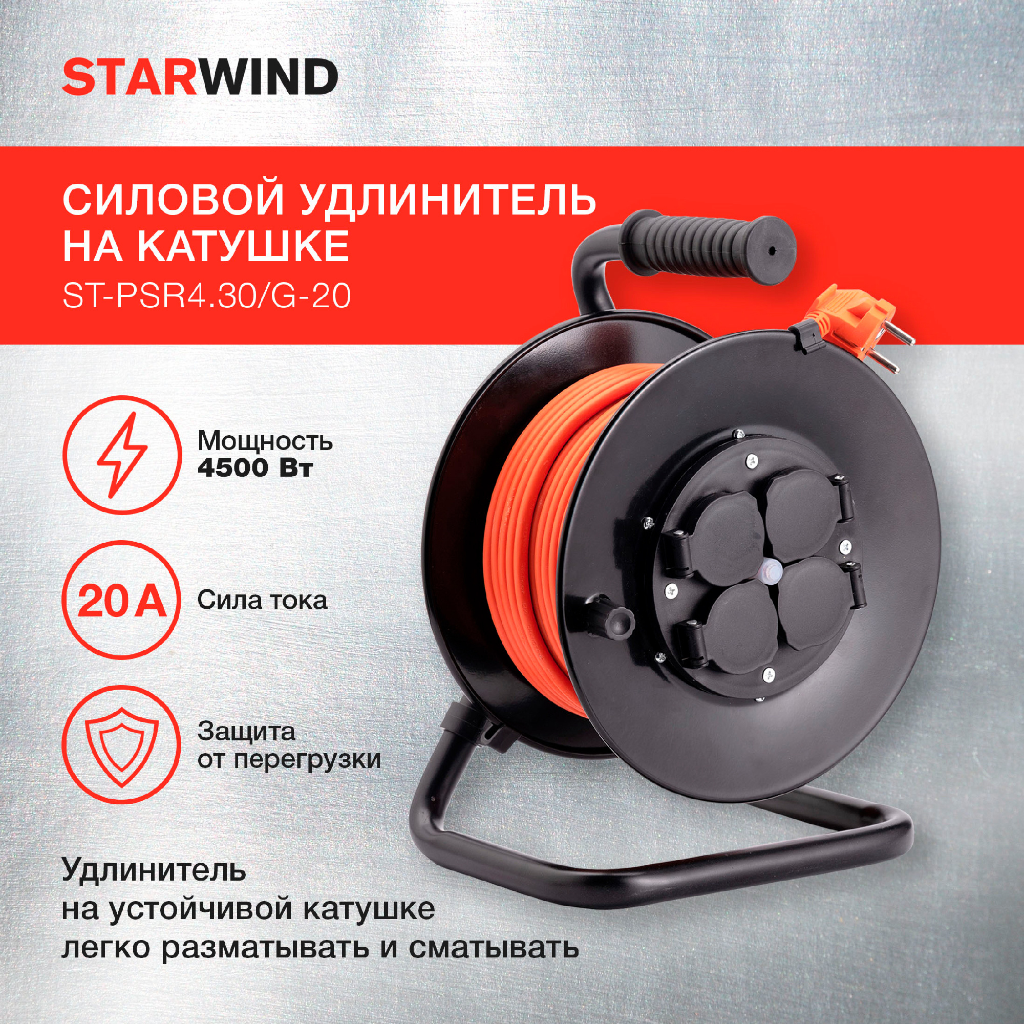 Удлинитель силовой Starwind ST-PSR4.30/G-20, 30м, розеток 4шт, ток 20A, оранжевый
