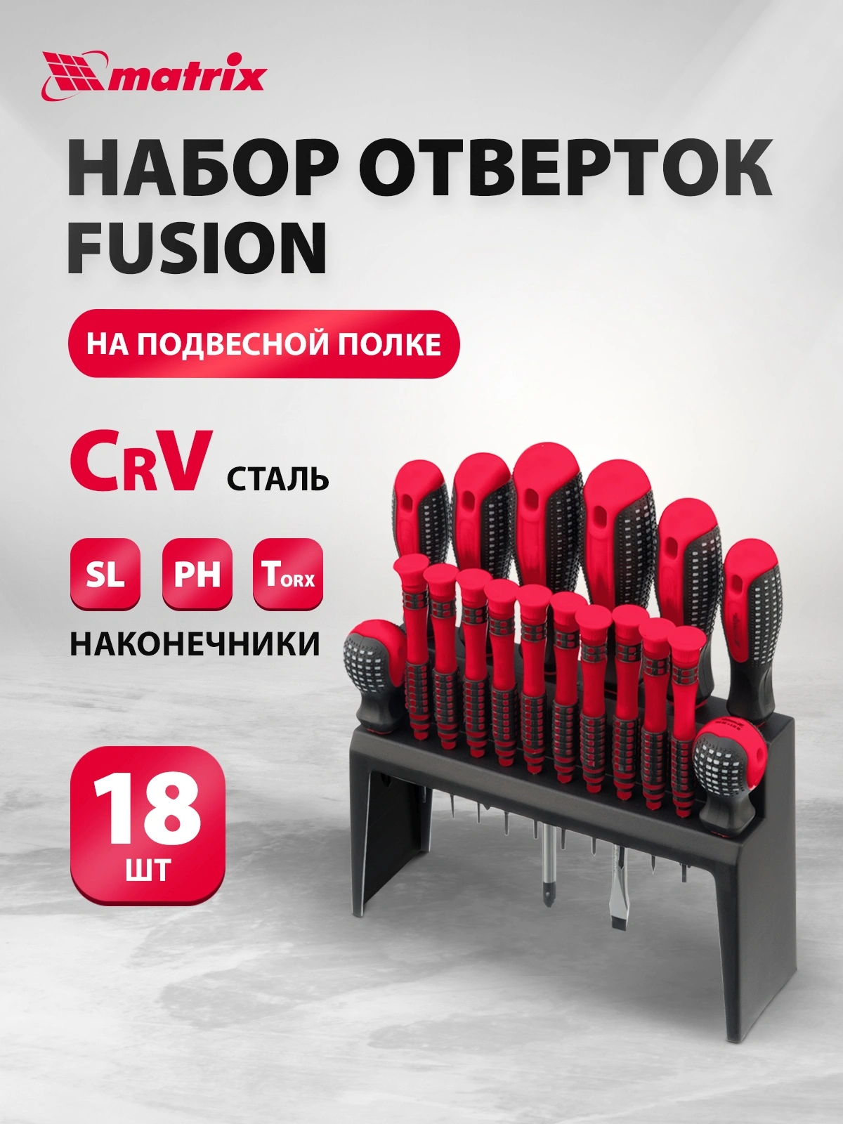 Набор отверток Matrix Fusion в компл.:18 предметов (11452)