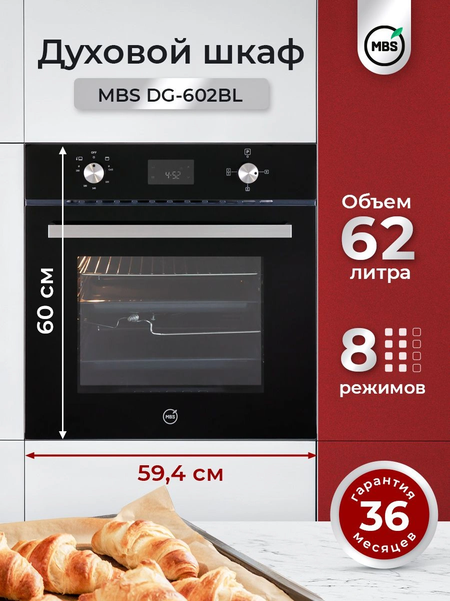 Духовой шкаф MBS DG-602BL стекло черное