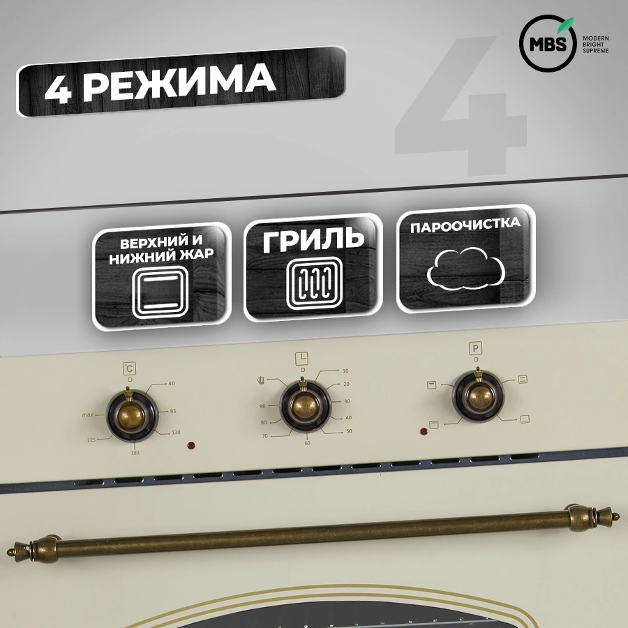 Духовой шкаф MBS DE-607IV стекло слоновая кость