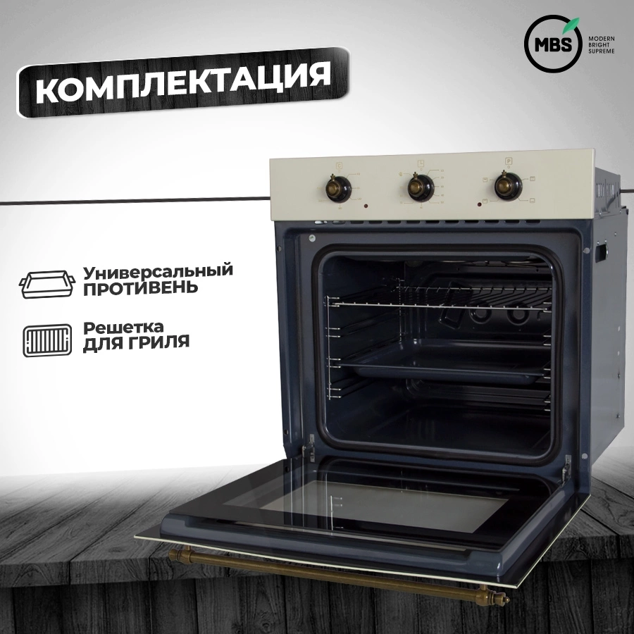 Духовой шкаф MBS DE-607IV стекло слоновая кость