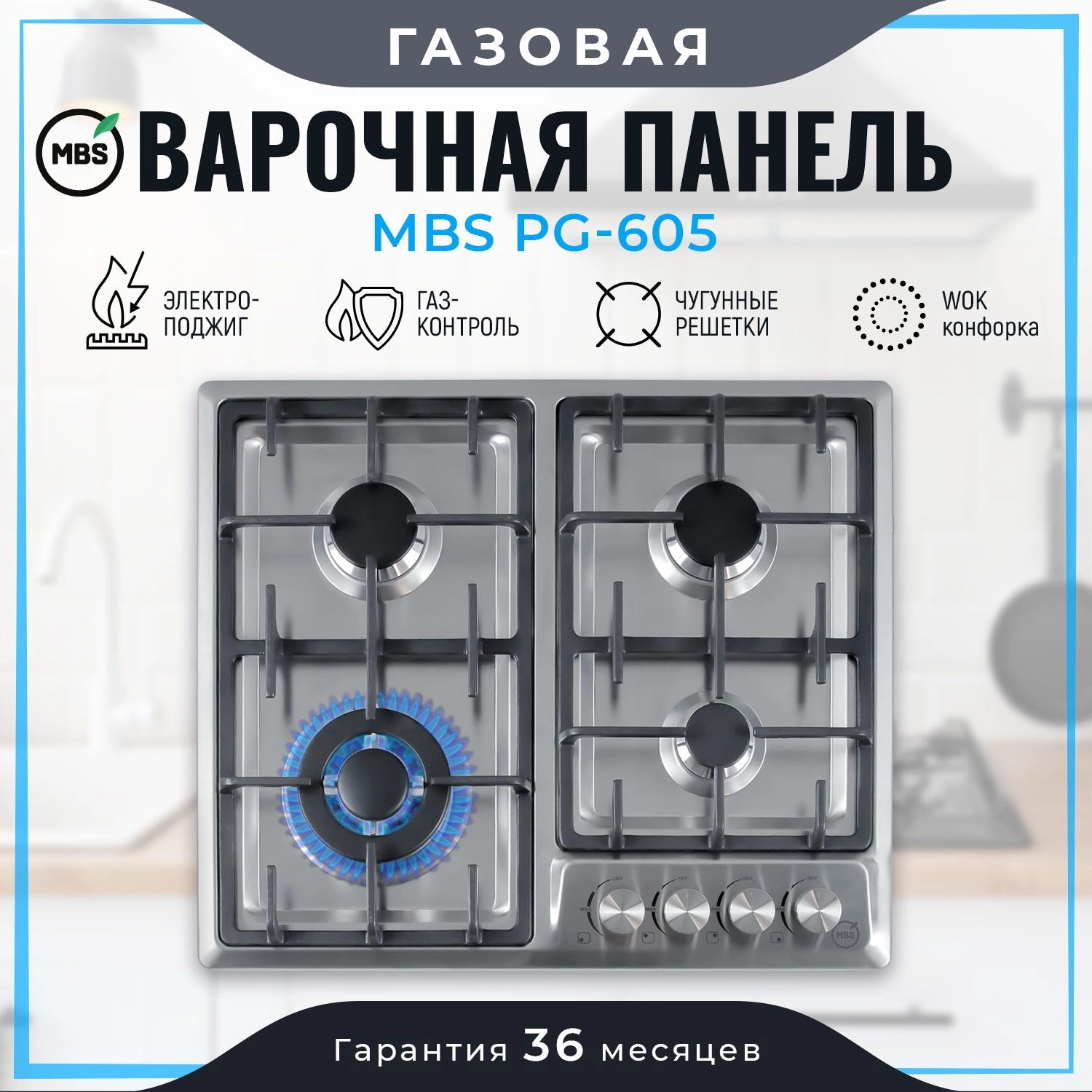 Газовая варочная поверхность MBS PG-605 нержавеющая сталь