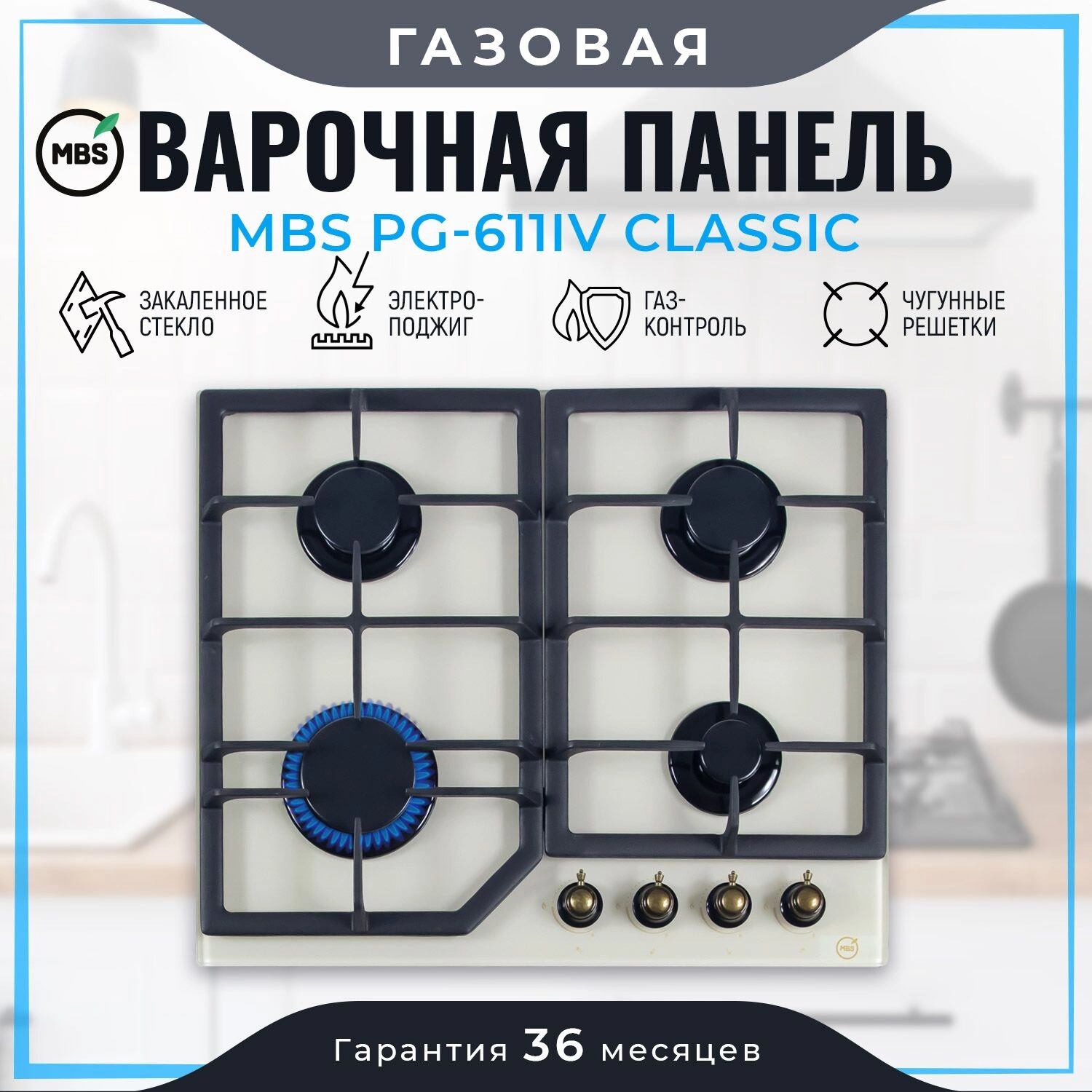 Газовая варочная поверхность MBS PG-611IV classic слоновая кость