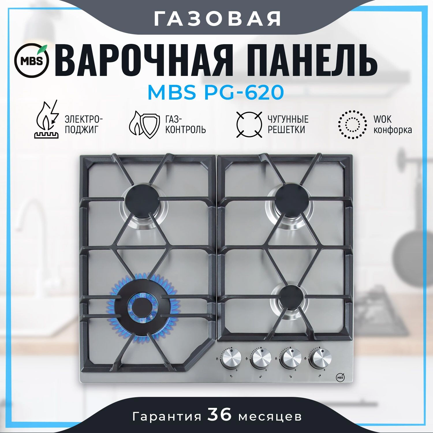 Газовая варочная поверхность MBS PG-620 нержавеющая сталь