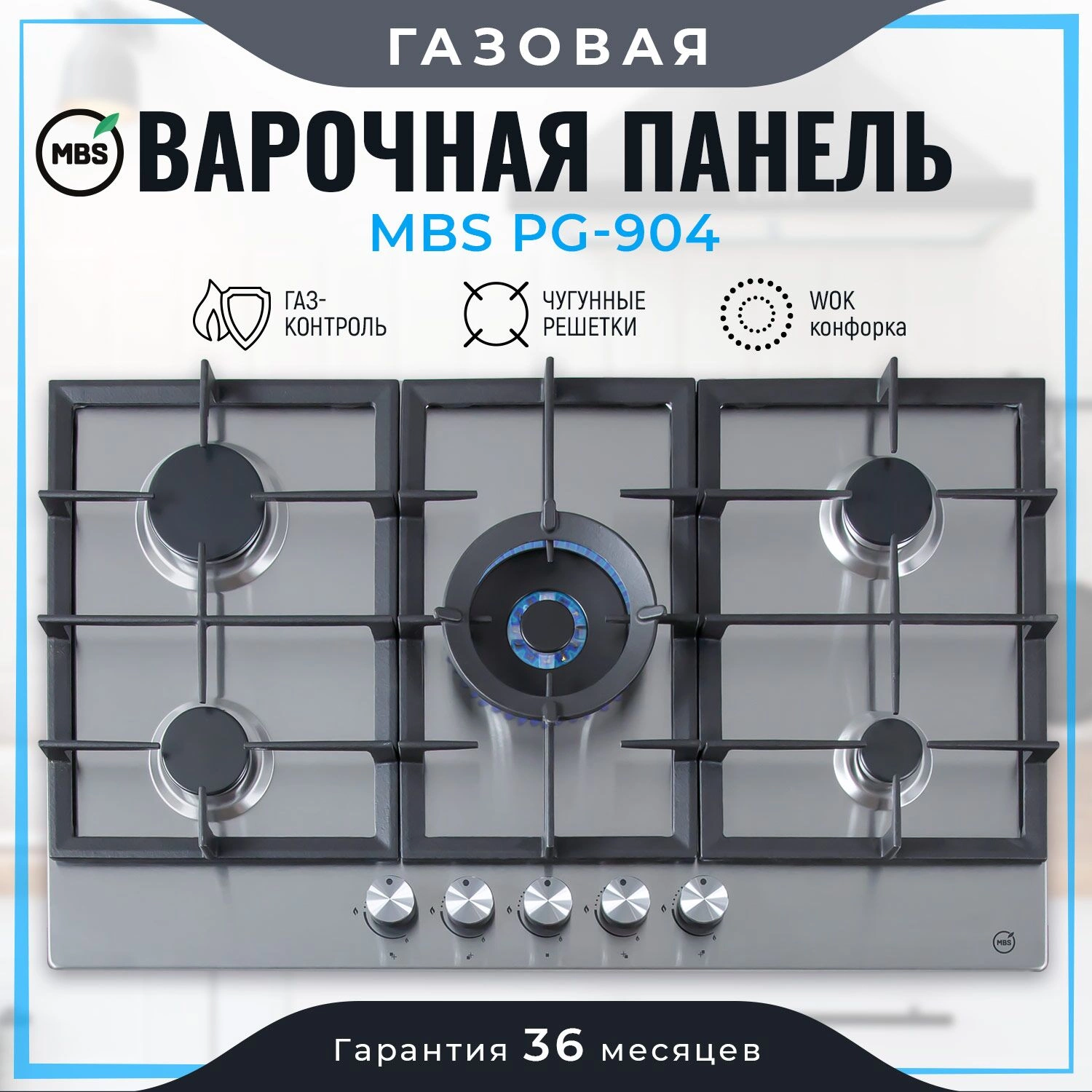 Газовая варочная поверхность MBS PG-904 нержавеющая сталь