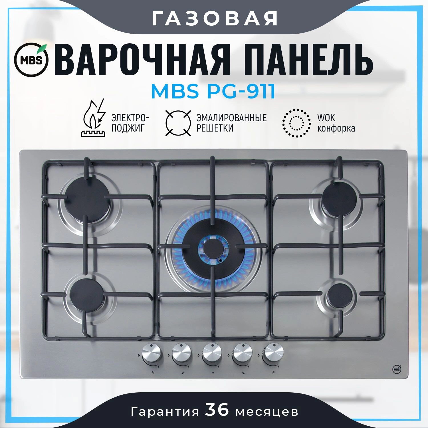 Газовая варочная поверхность MBS PG-911 нержавеющая сталь