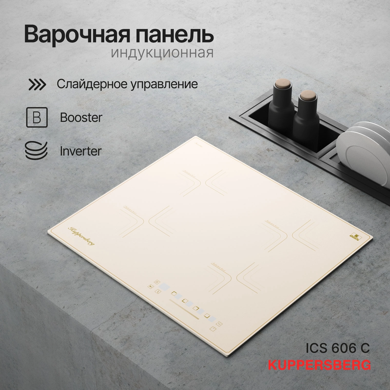 Индукционная варочная поверхность Kuppersberg ICS 606 C бежевый (6216)