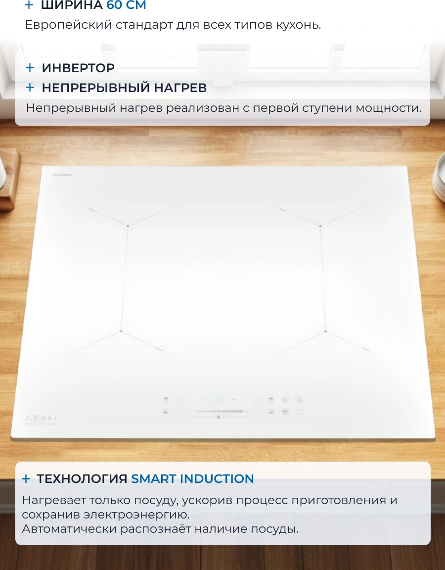 Индукционная варочная поверхность Zugel ZIH604W белый