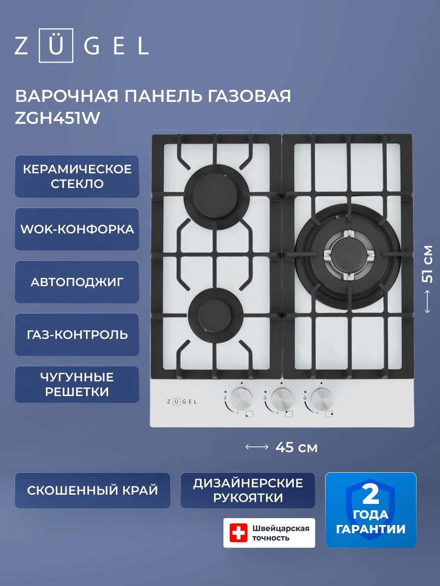 Газовая варочная поверхность Zugel ZGH451W белый