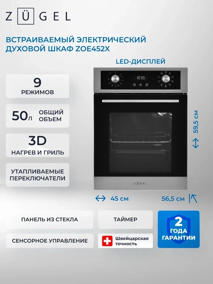 Духовой шкаф Zugel ZOE452X нержавеющая сталь