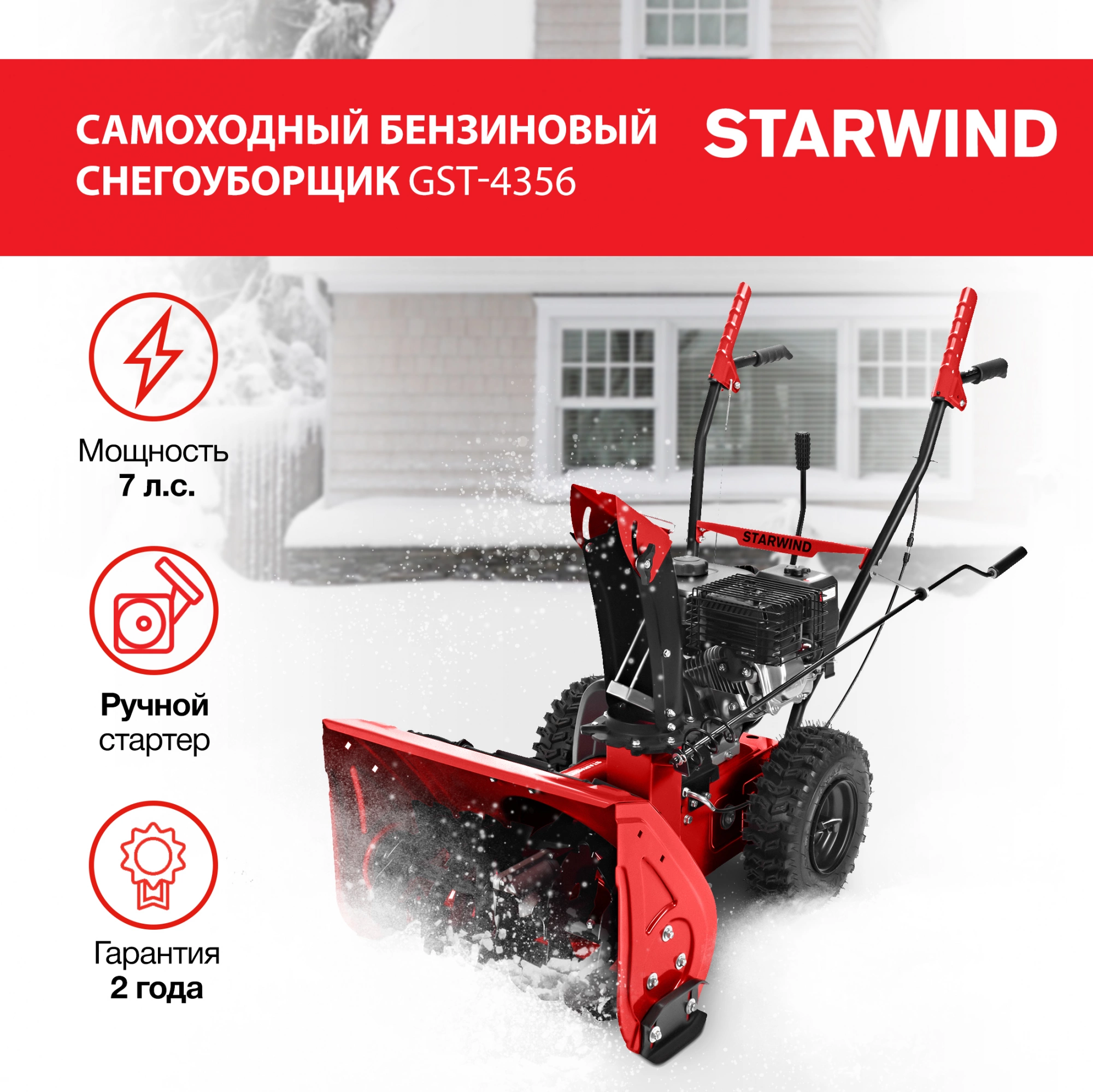 Снегоуборщик Starwind GST-4356