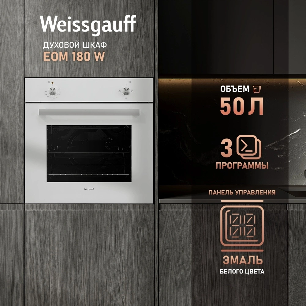 Духовой шкаф Weissgauff EOM 180 W белый (333535)