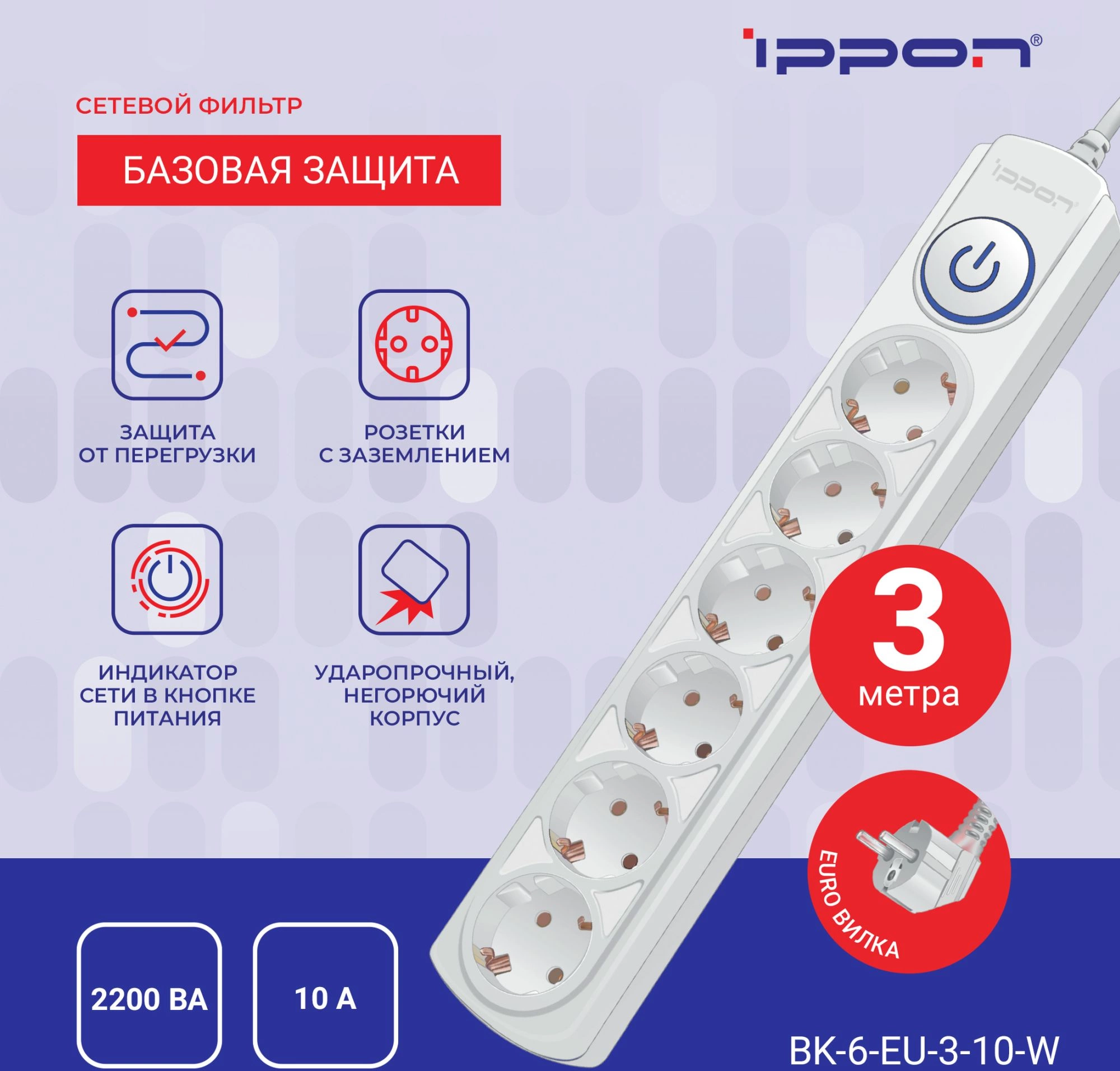 Сетевой фильтр Ippon BK-6-EU-3-10-W 3м белый