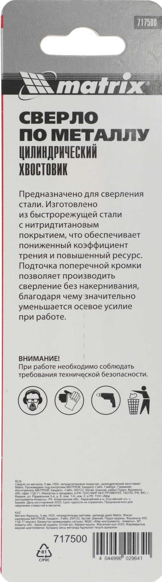 Сверло Matrix 717500 по металлу Д=5мм Дл=86мм (1пред.) для дрелей