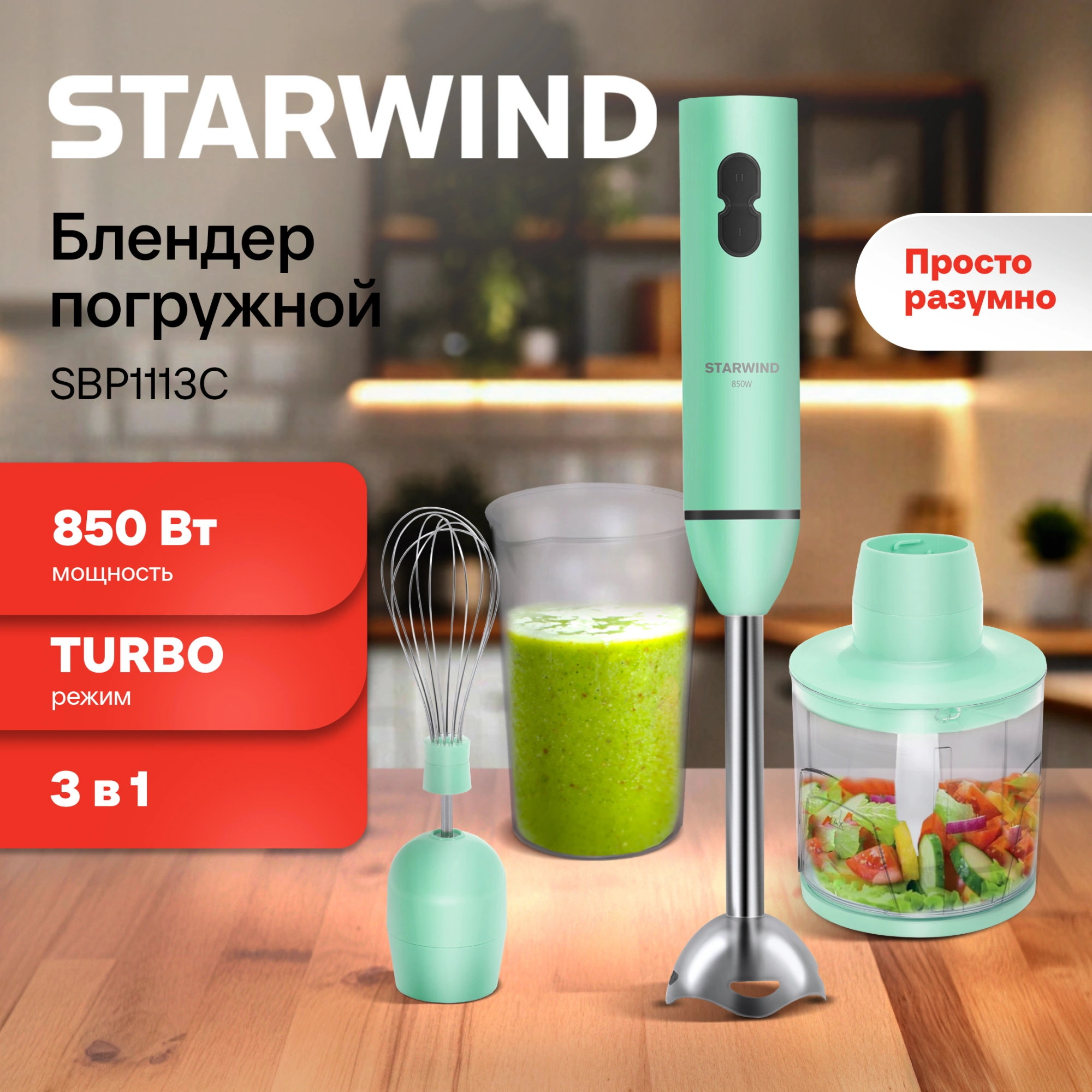 Блендер погружной Starwind SBP1113C бирюзовый