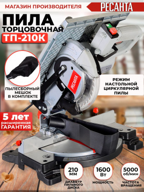 Торцовочная пила Ресанта ТП-210 К (75/18/5)