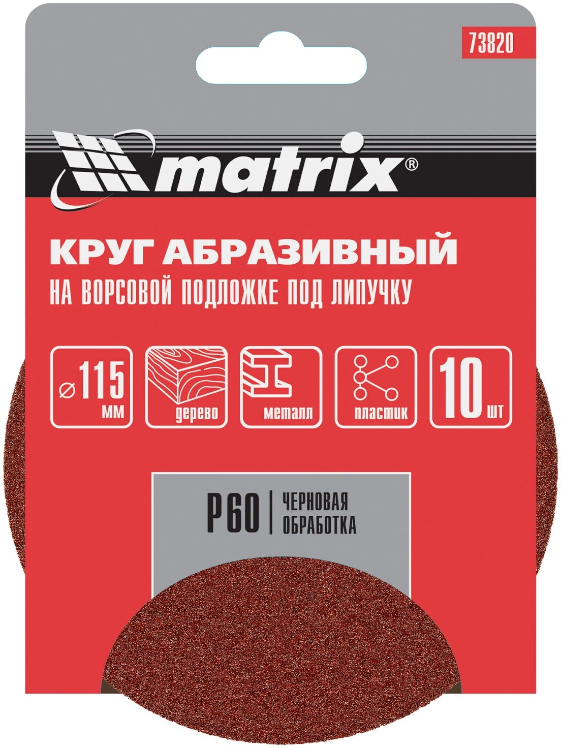 Диск абразивный по алюминию, дереву, пластику Matrix 73820
