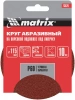 Диск абразивный по алюминию, дереву, пластику Matrix 73820