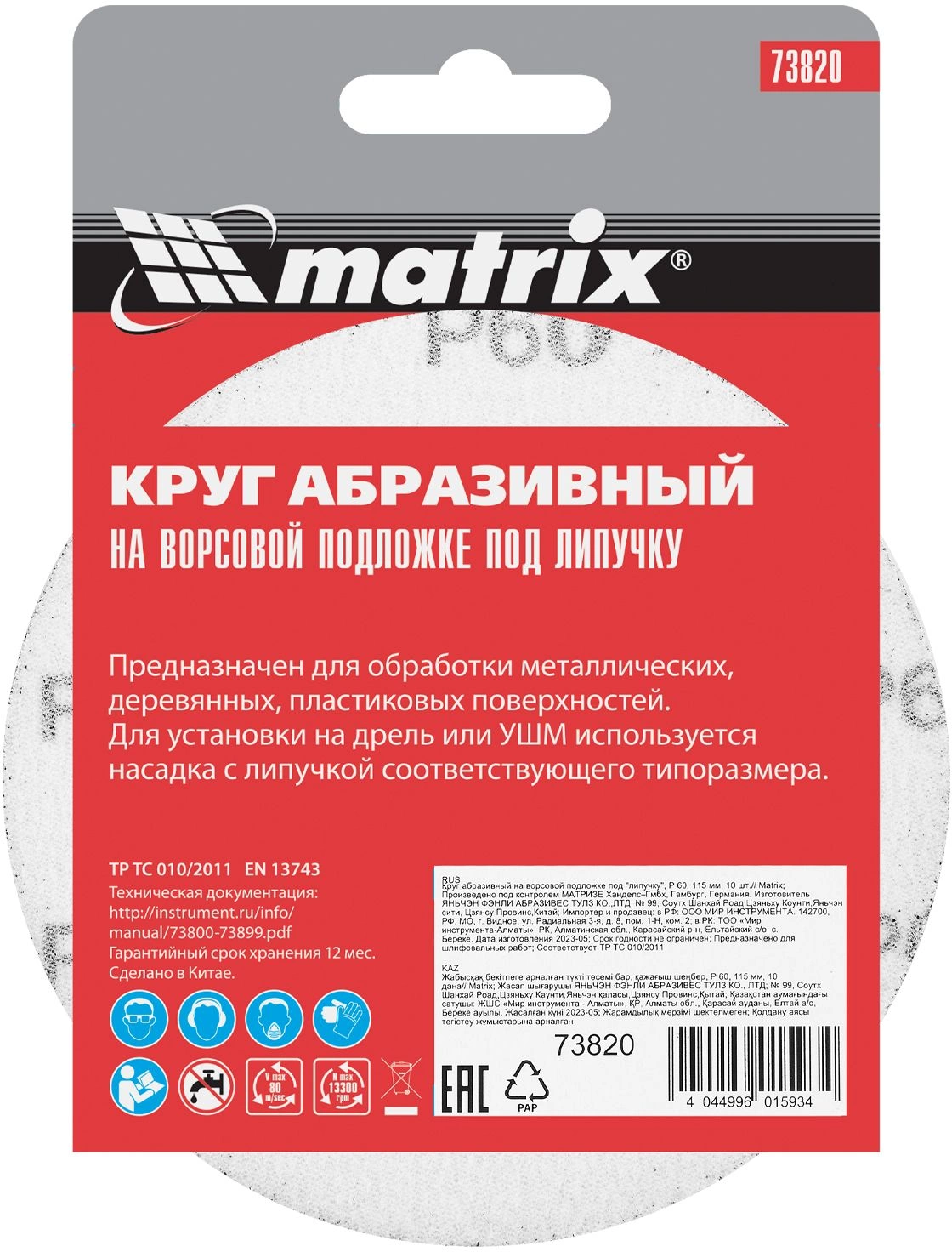Диск абразивный по алюминию, дереву, пластику Matrix 73820