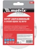 Диск абразивный по алюминию, дереву, пластику Matrix 73820