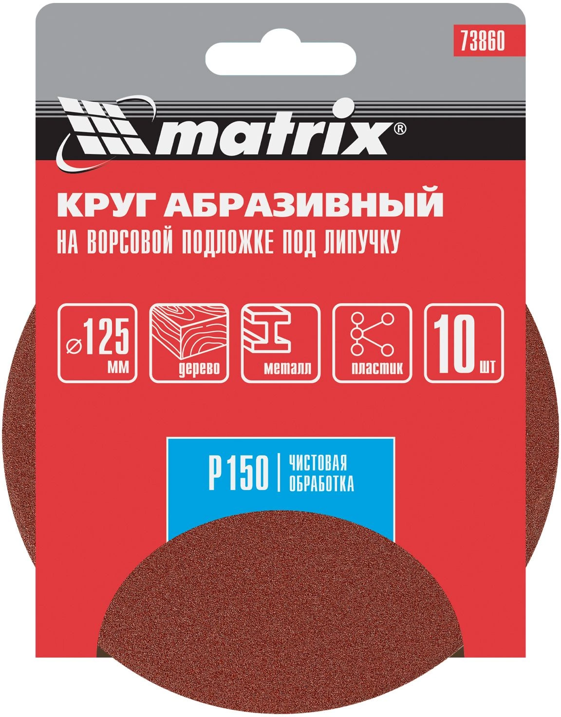 Диск абразивный по алюминию, дереву, пластику Matrix 73860