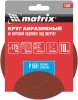 Диск абразивный по алюминию, дереву, пластику Matrix 73860