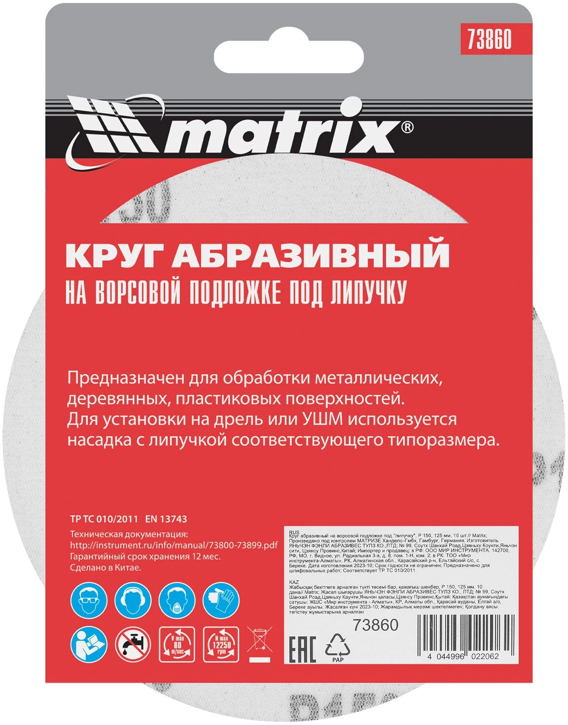 Диск абразивный по алюминию, дереву, пластику Matrix 73860