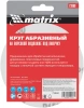 Диск абразивный по алюминию, дереву, пластику Matrix 73860