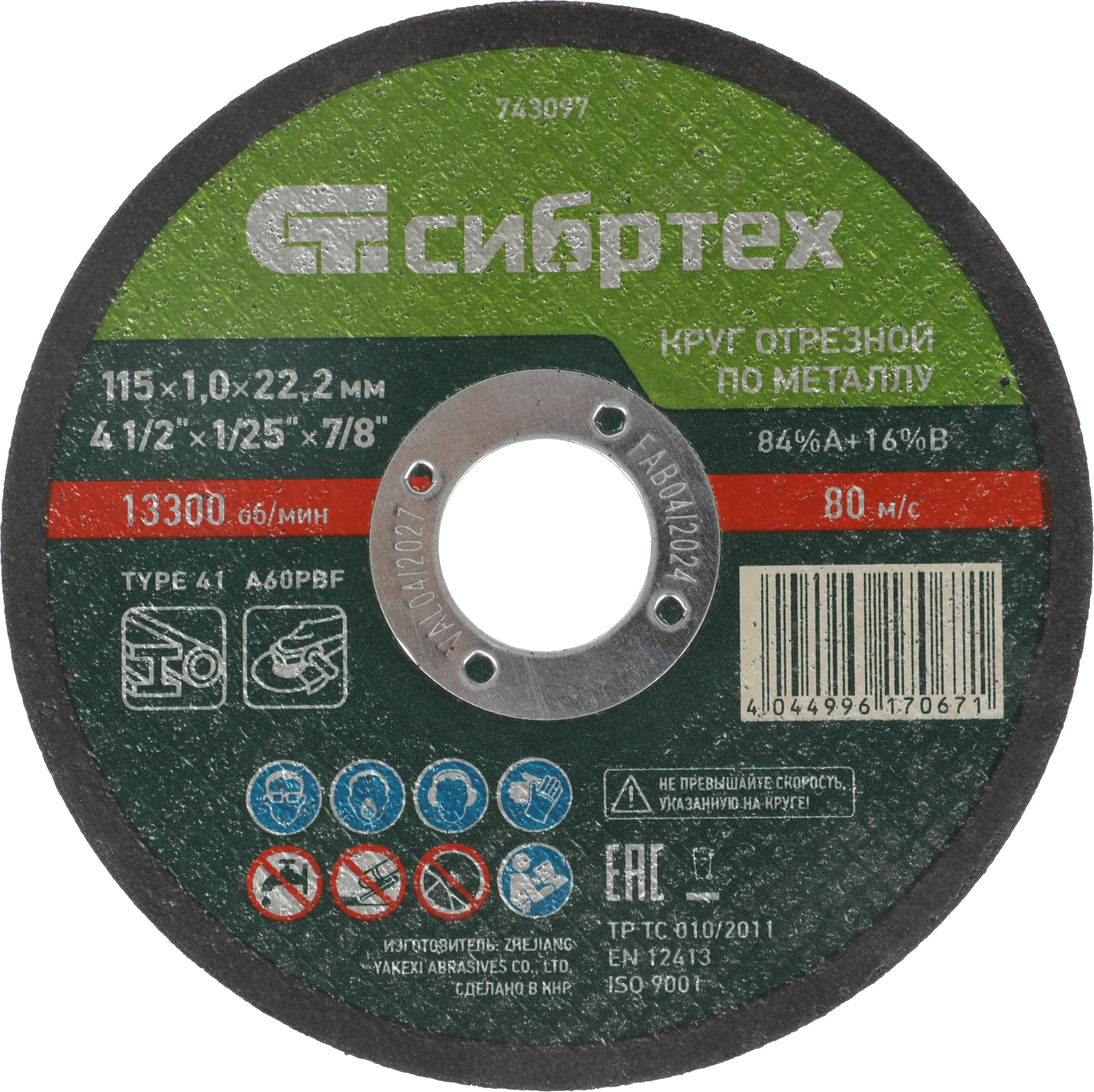 Отрезной диск по металлу Сибртех 743097