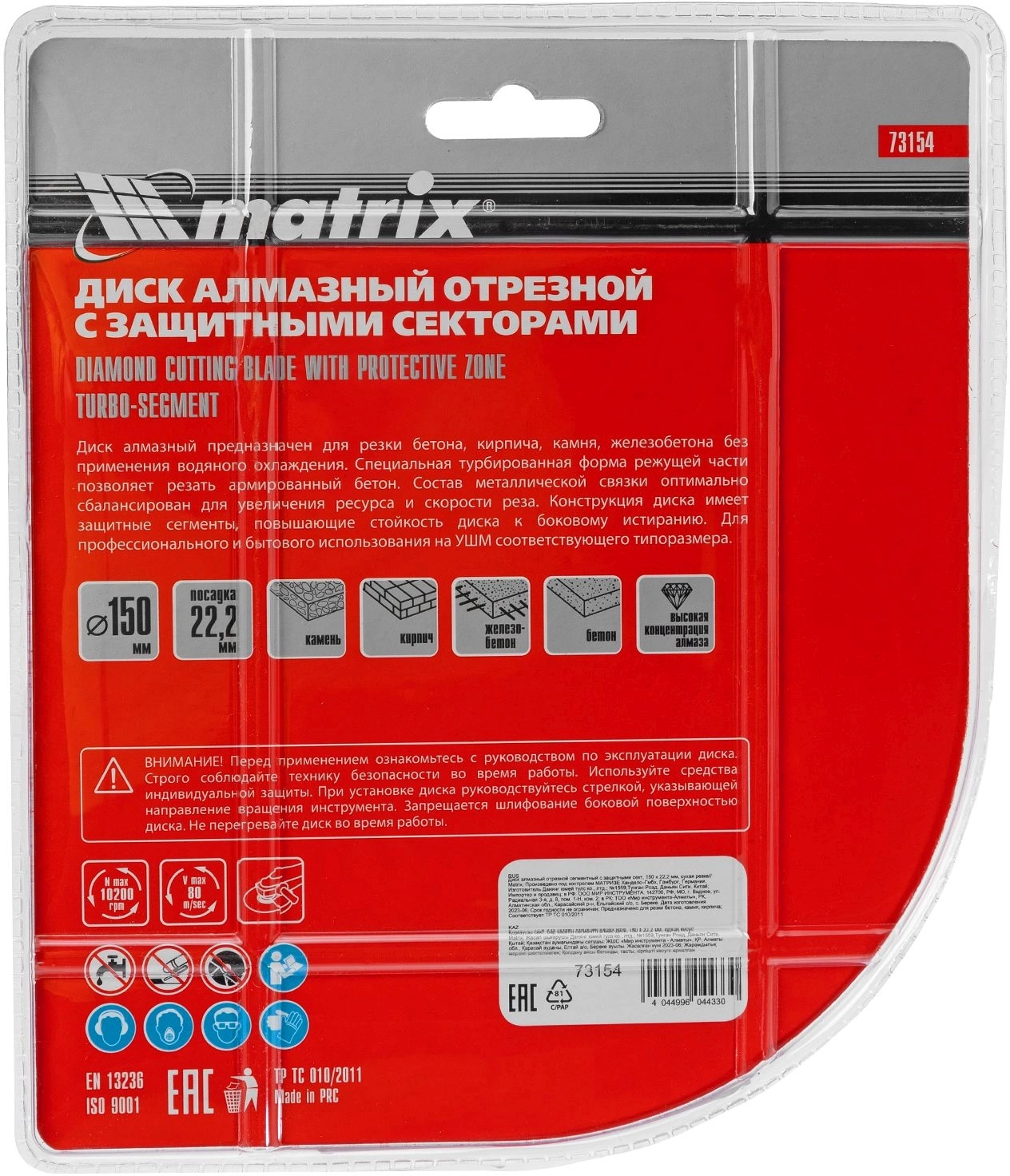 Алмазный диск по бетону, кирпичу, камню Matrix 73154