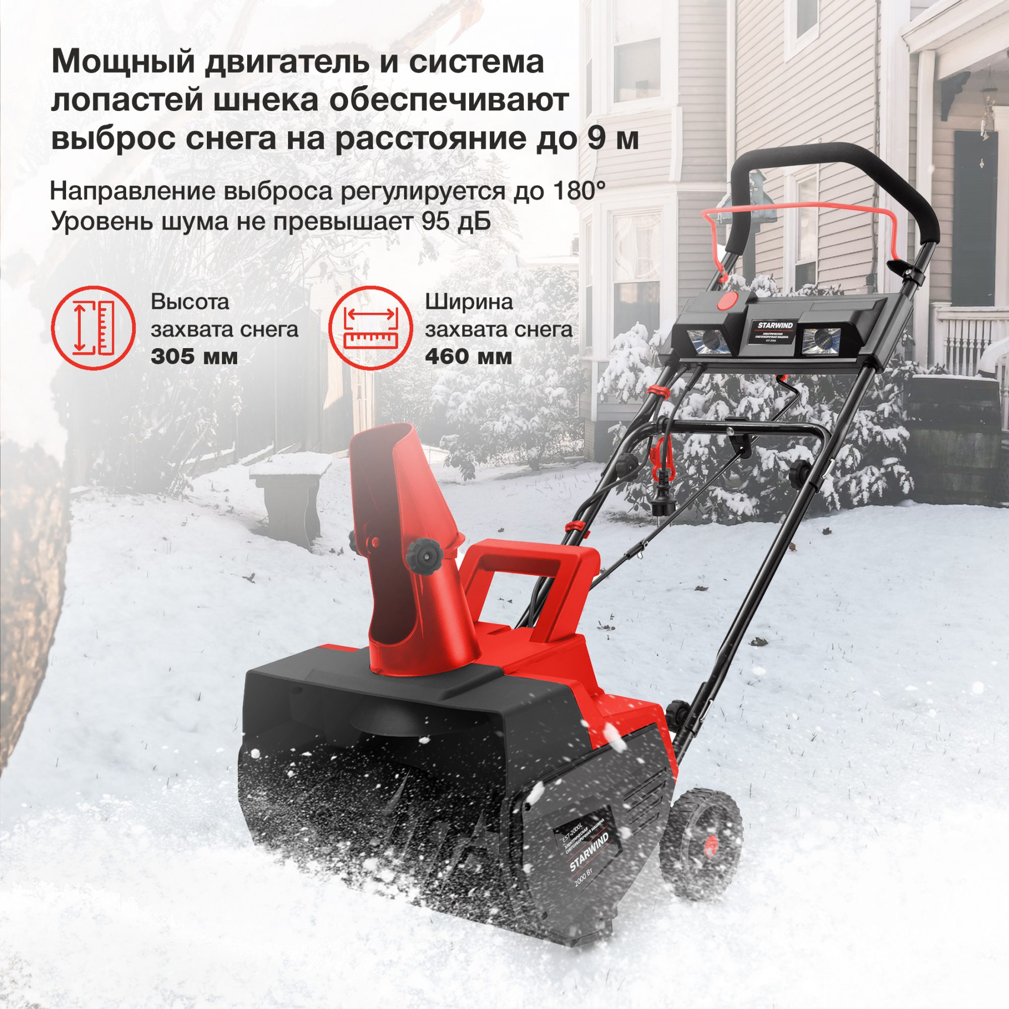 Снегоуборщик Starwind EST-2000L