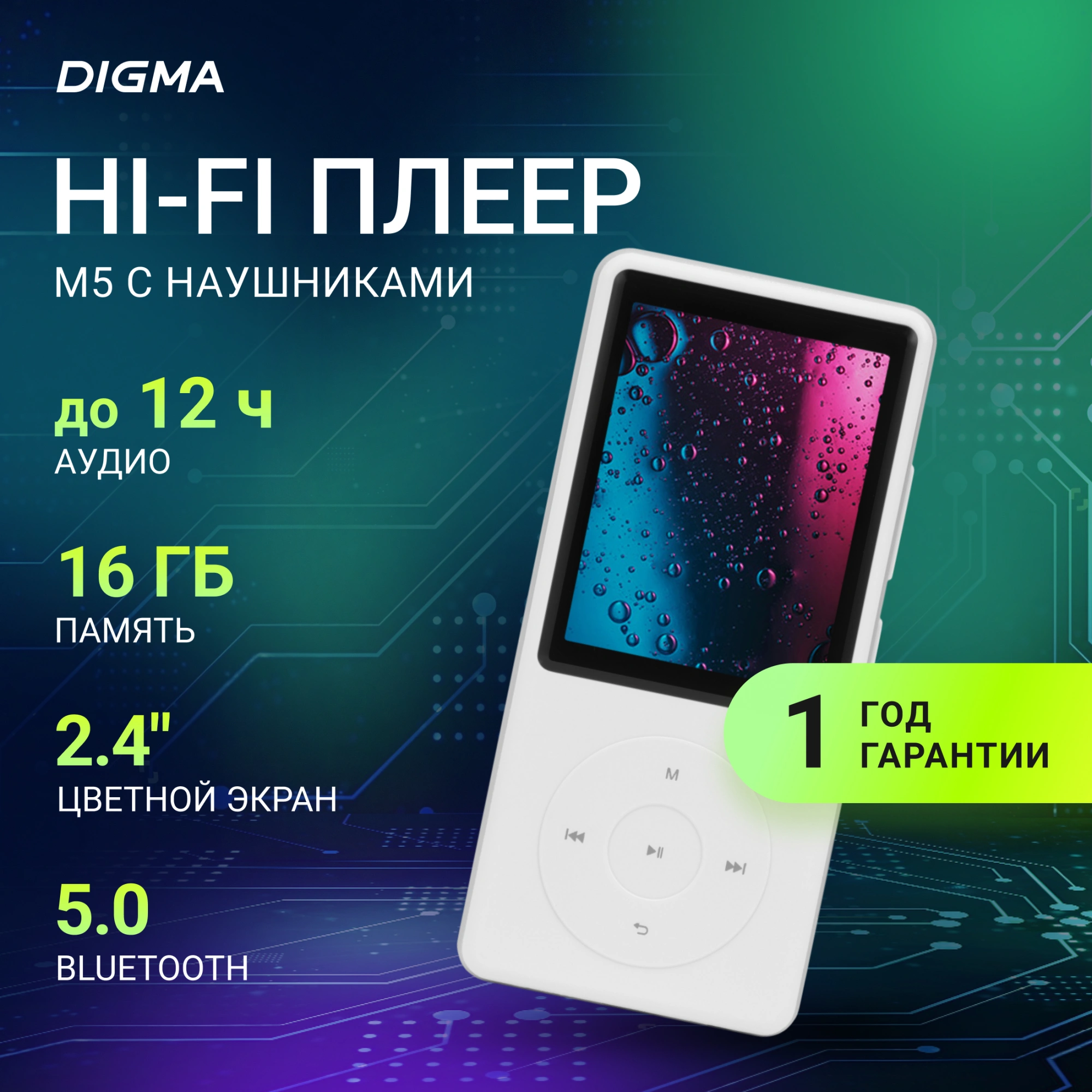Плеер Digma M5 BT 16ГБ белый (m5 16)