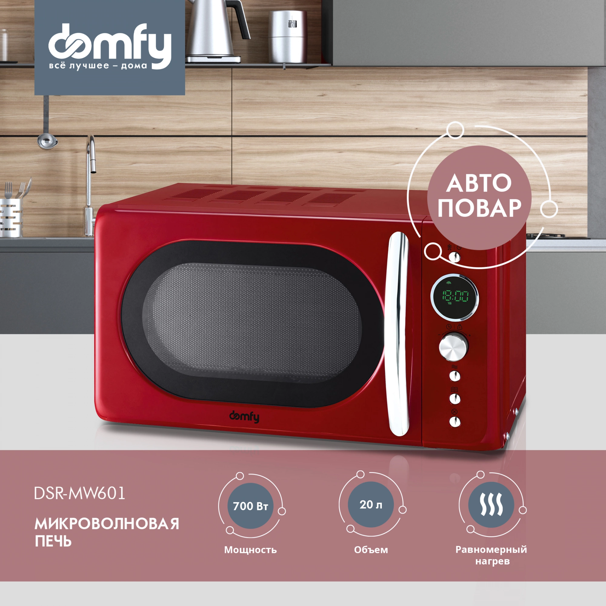 Микроволновая печь Domfy DSR-MW601, красный