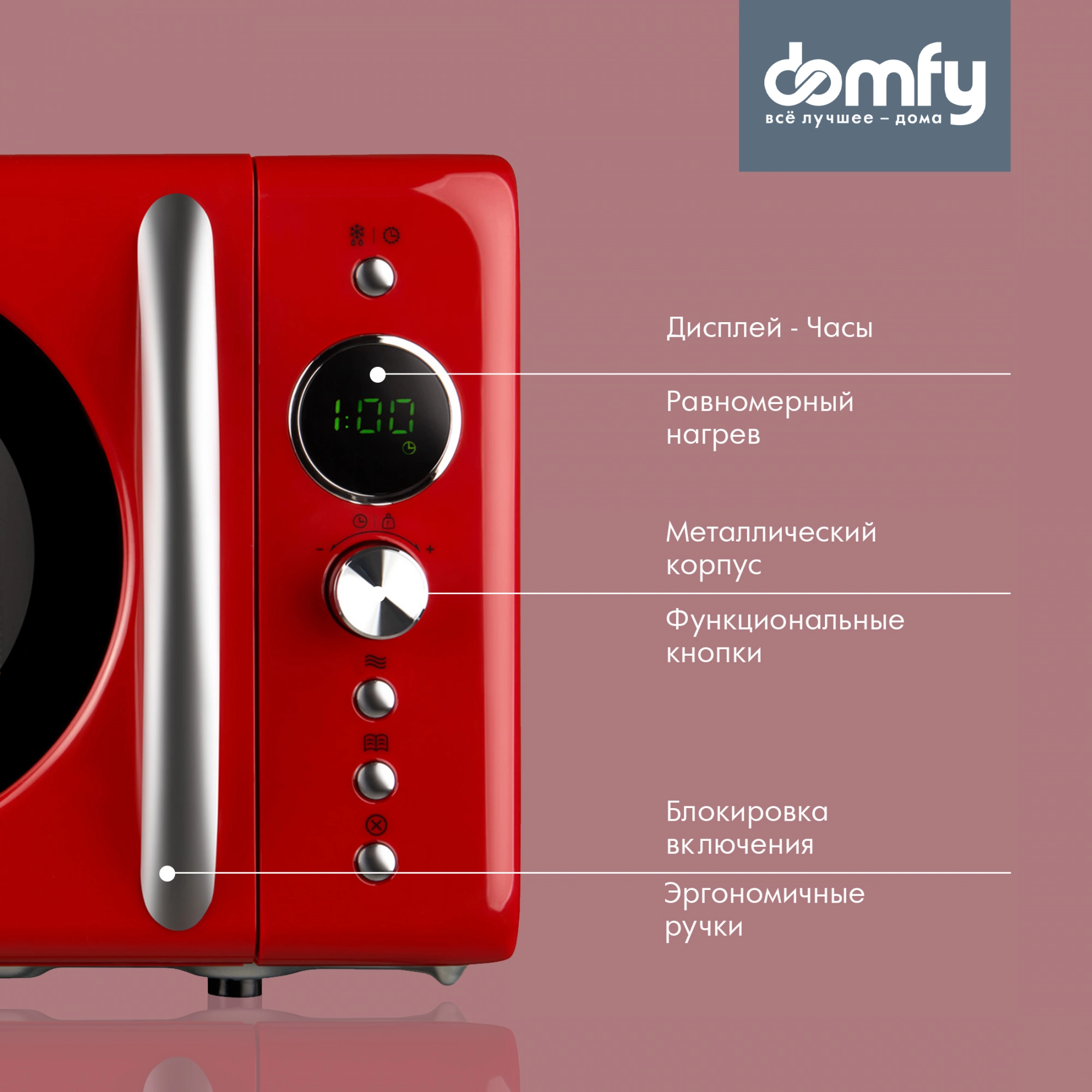 Микроволновая печь Domfy DSR-MW601, красный