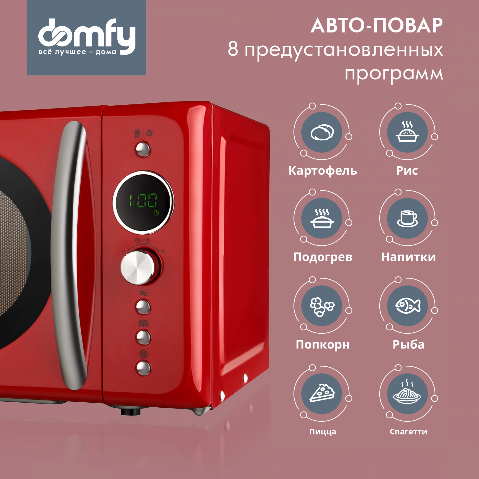 Микроволновая печь Domfy DSR-MW601, красный