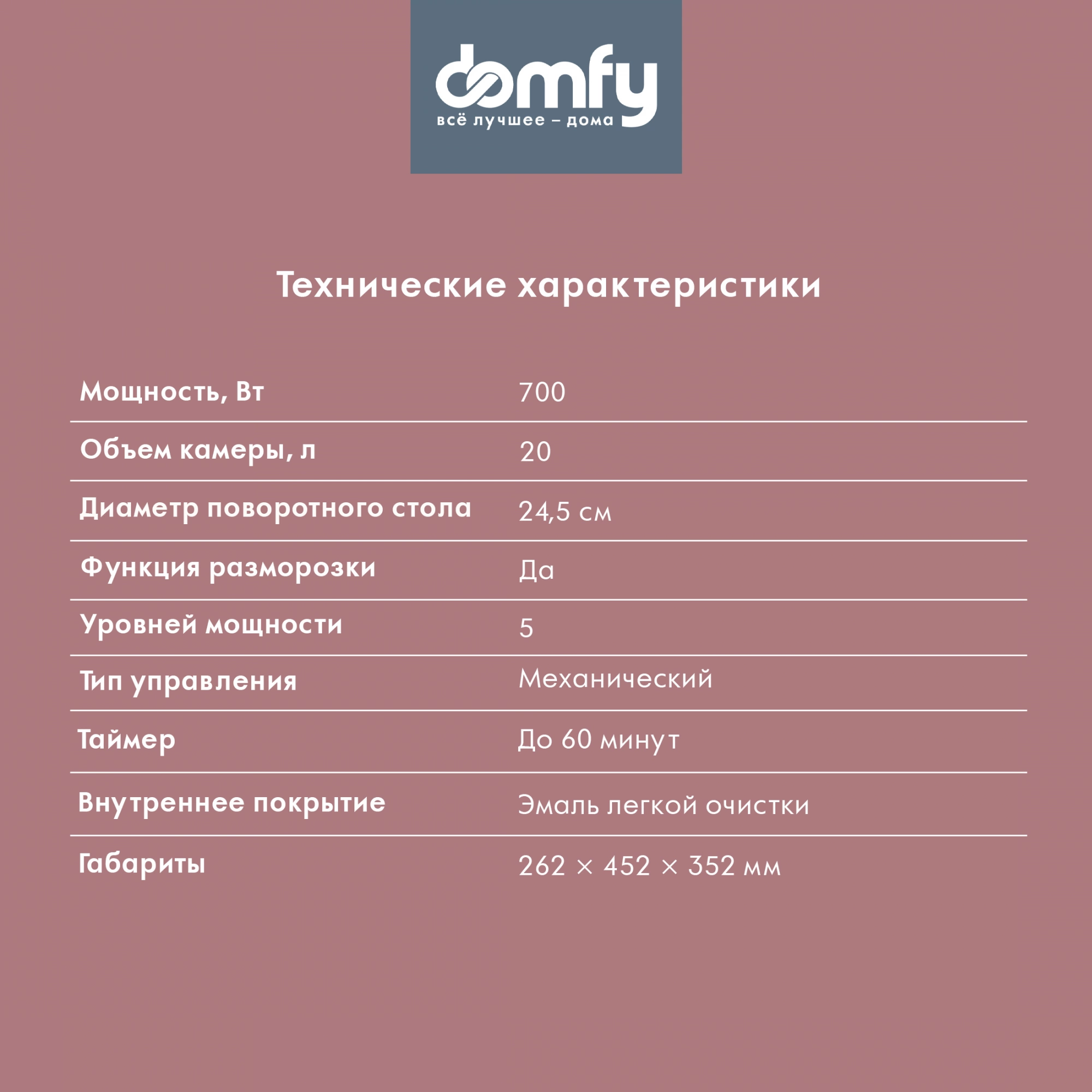 Микроволновая печь Domfy DSR-MW601, красный
