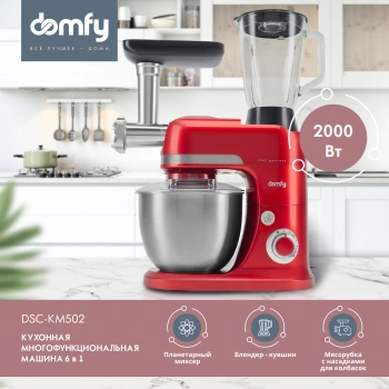 Кухонная машина Domfy DSC-KM502 красный