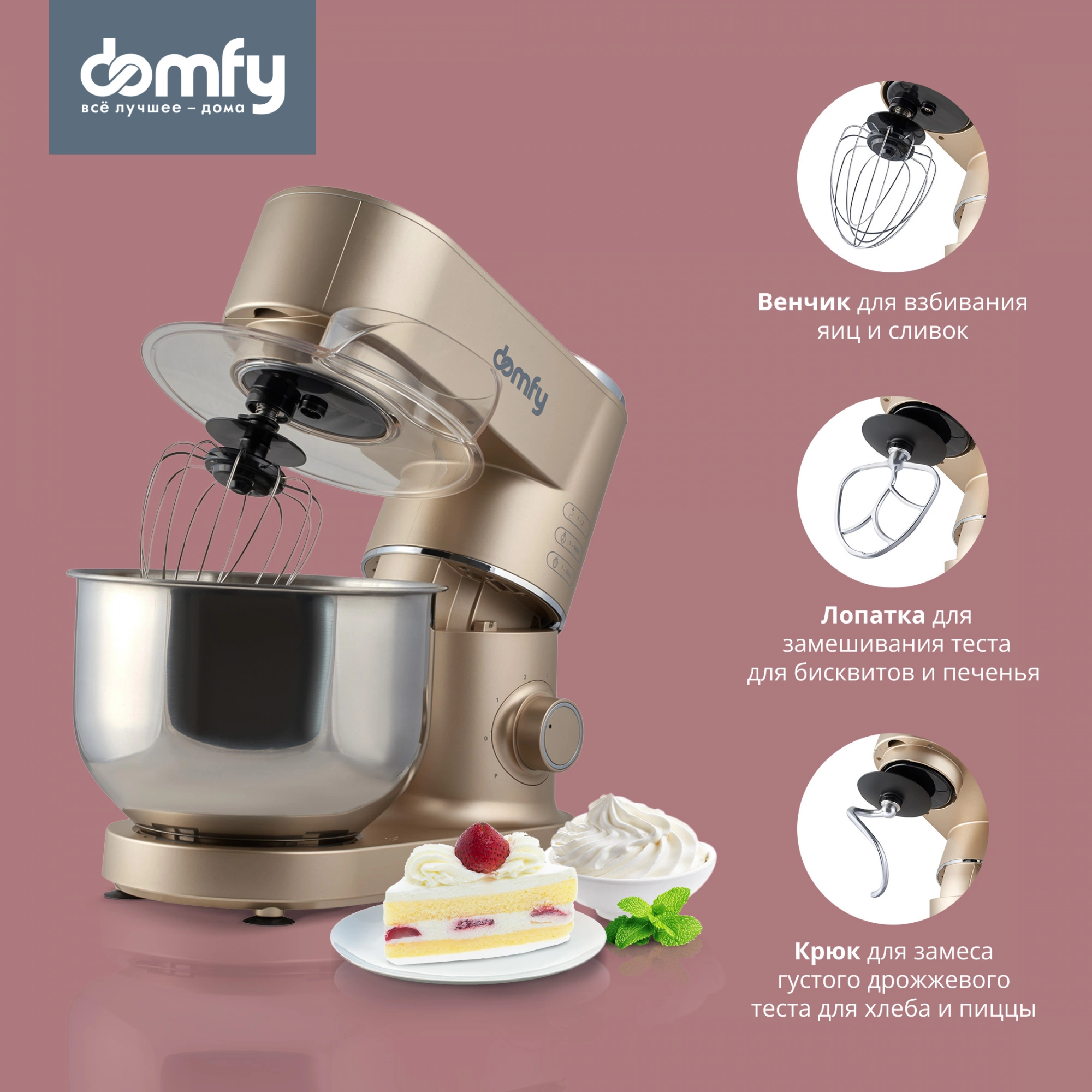 Миксер планетарный Domfy DSC-KM301 золотистый