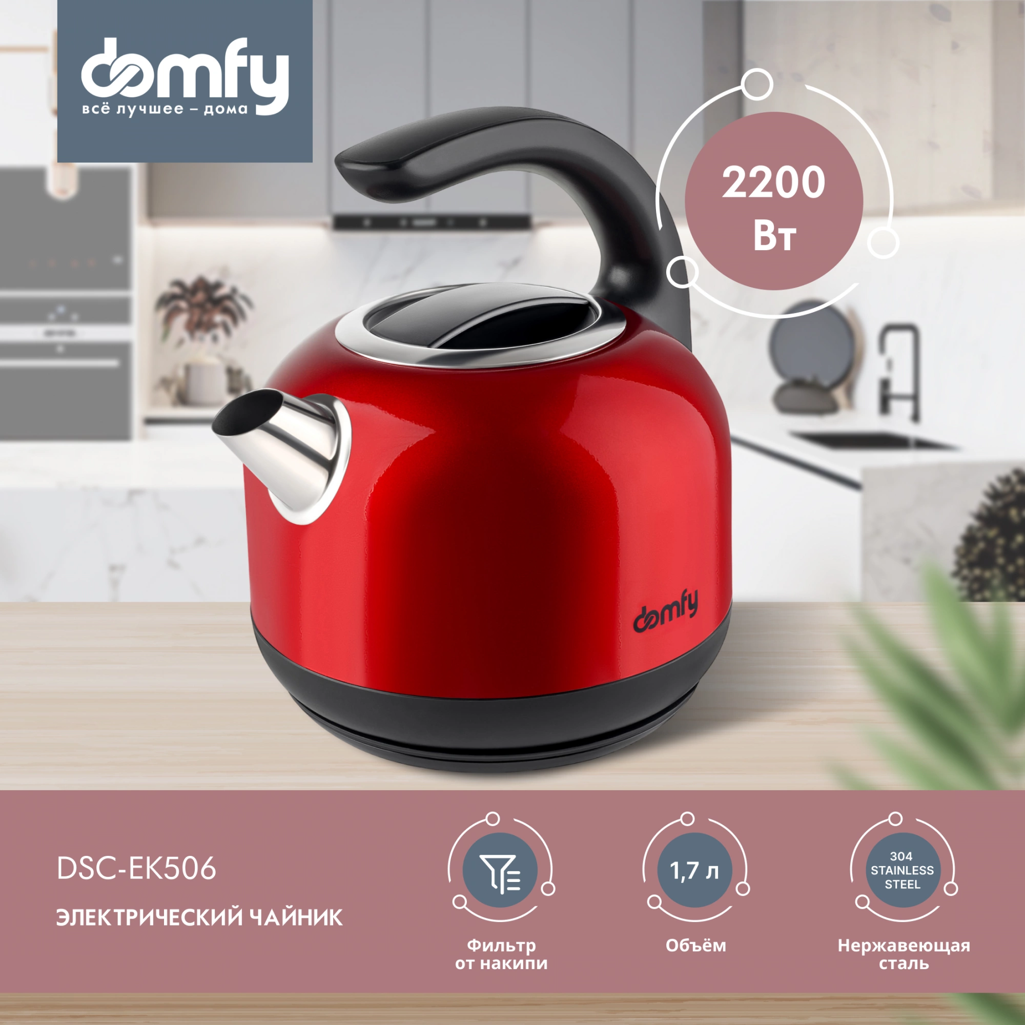 Чайник электрический Domfy DSC-EK506 красный/черный, металл