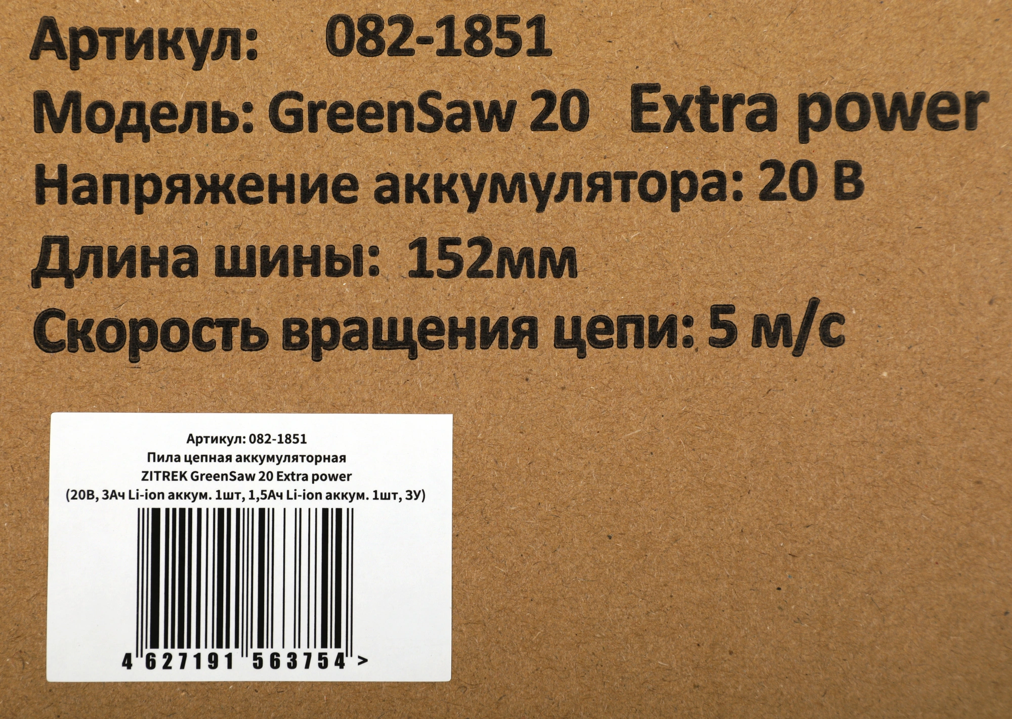 Цепная пила Zitrek Green Saw 20 Extrapower (082-1851)