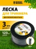 Леска для садовых триммеров Denzel 96810