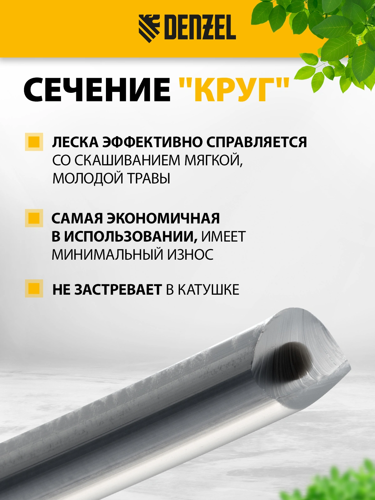 Леска для садовых триммеров Denzel 96810
