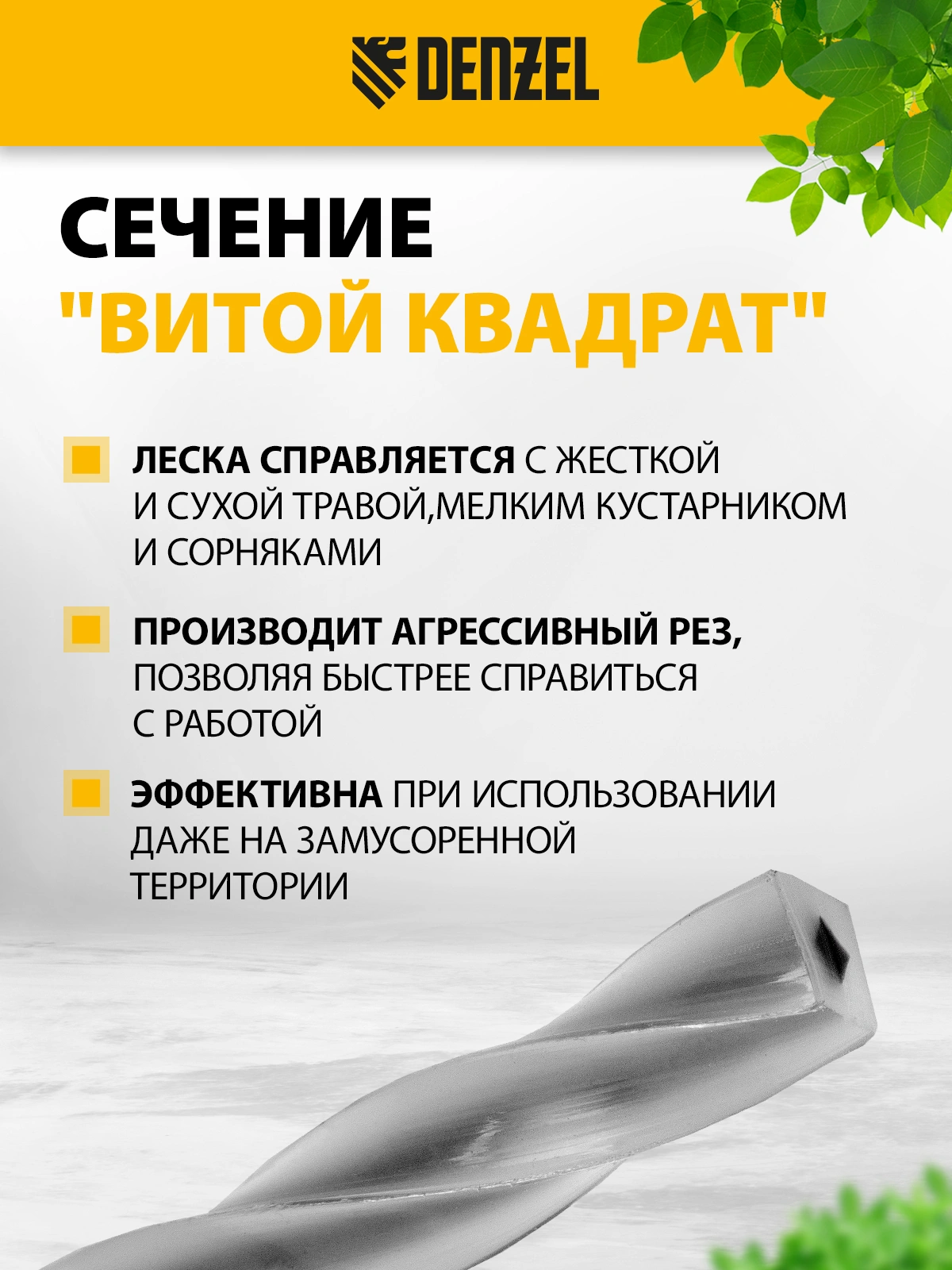 Леска для садовых триммеров Denzel 96826