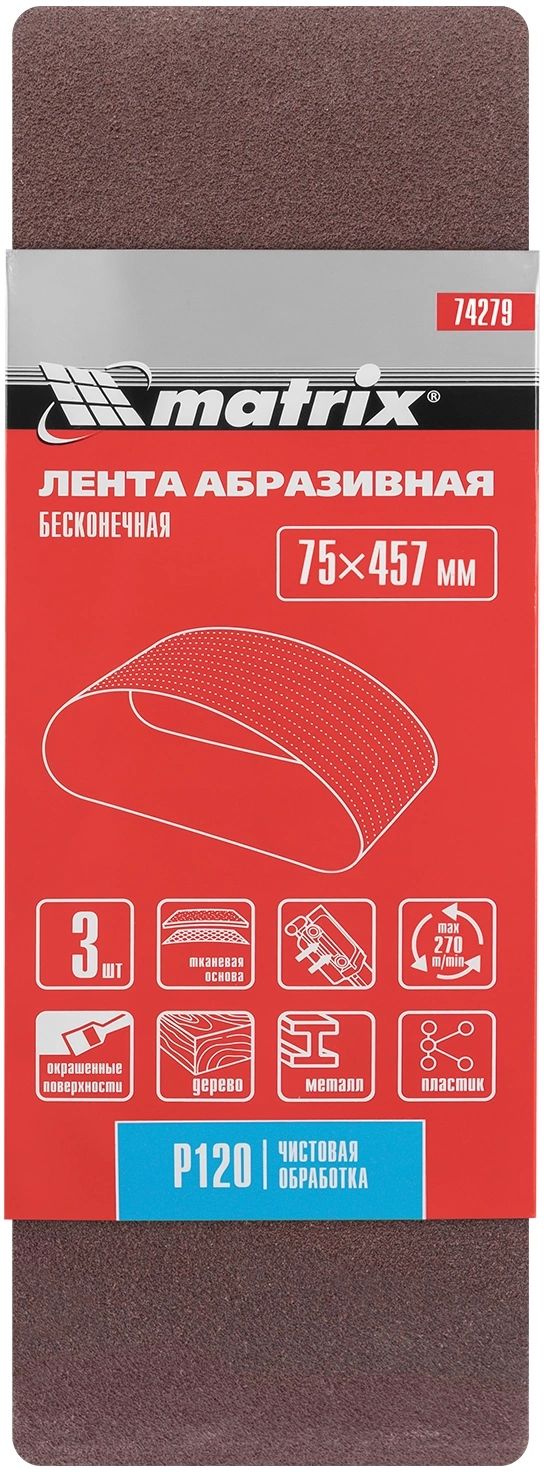 Лента абразивная для ленточных шлифмашин Matrix 74279