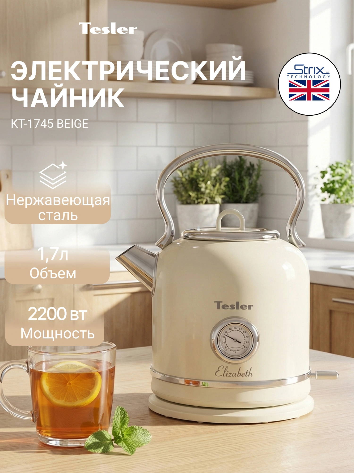 Чайник электрический Tesler KT-1745 бежевый, металл (KT-1745 BEIGE)