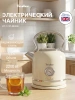 Чайник электрический Tesler KT-1745 бежевый, металл (KT-1745 BEIGE)