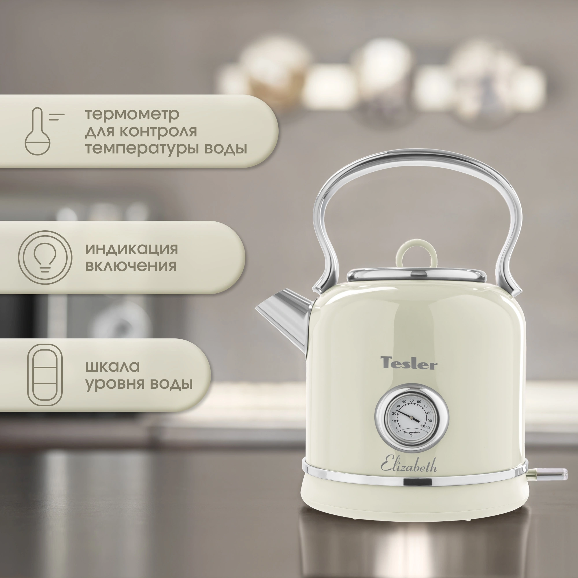 Чайник электрический Tesler KT-1745 бежевый, металл (KT-1745 BEIGE)