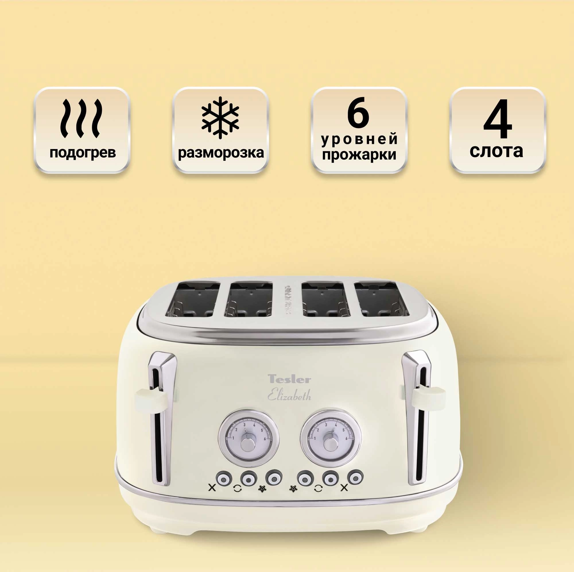 Тостер Tesler TT-445 бежевый (TT-445 BEIGE)