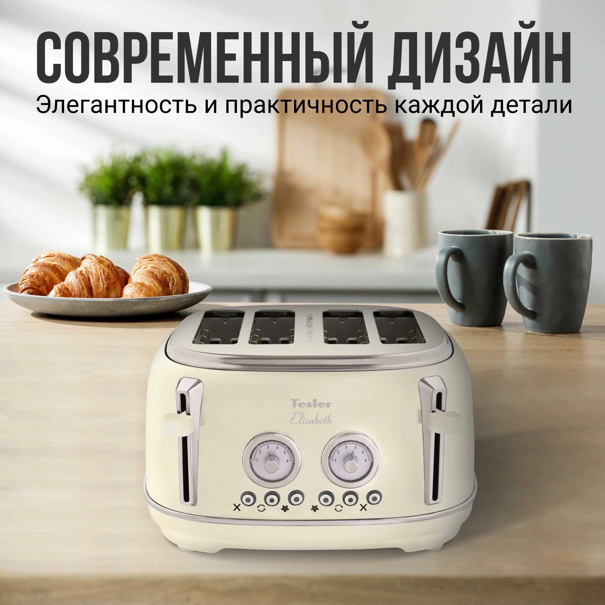 Тостер Tesler TT-445 бежевый (TT-445 BEIGE)