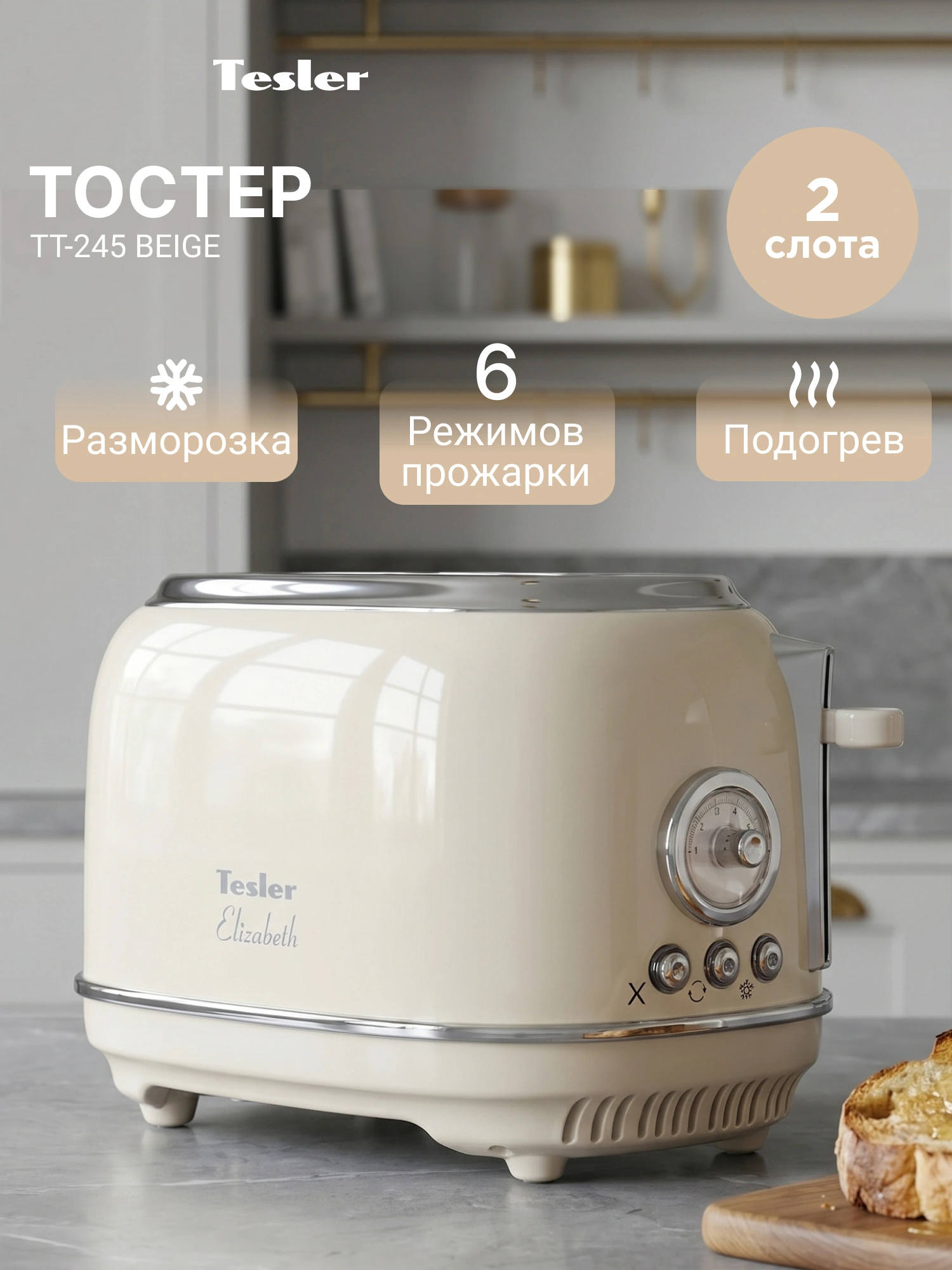 Тостер Tesler TT-245 бежевый (TT-245 BEIGE)